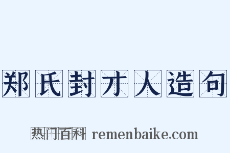 郑氏封才人造句是什么意思的图片
